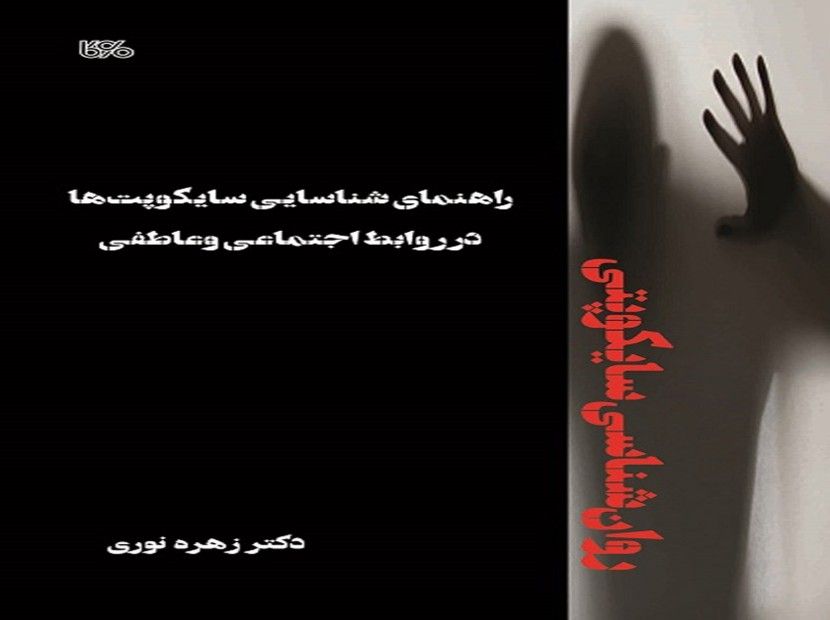 کتاب روانشناسی سایکوپتی